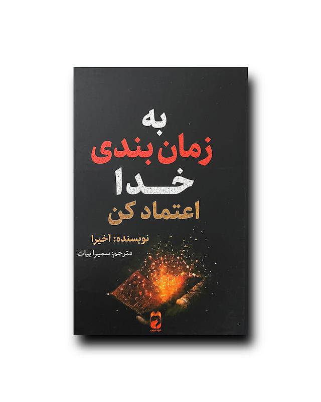 به زمان بندی خدا اعتماد کن 
