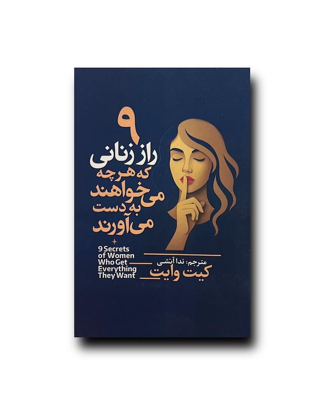 9 راز زنانی که هرچه میخواهند به دست می‌آورند