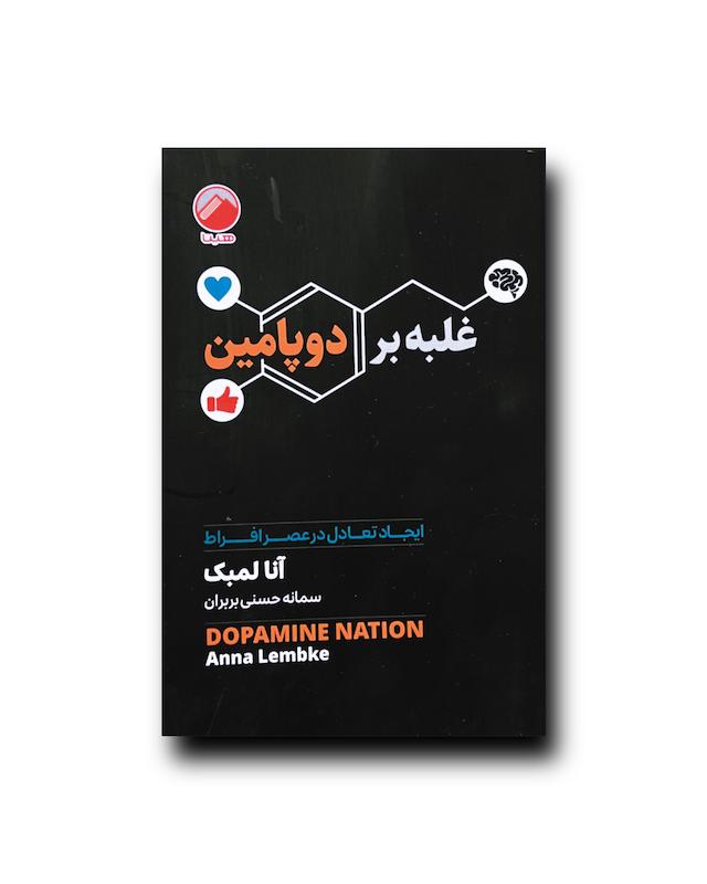 غلبه بر دوپامین