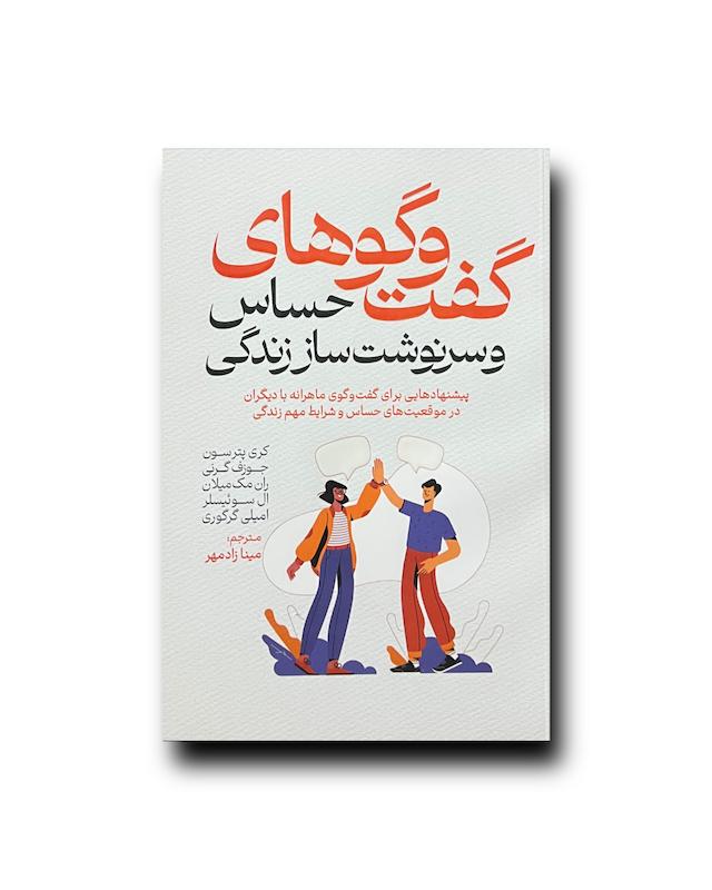گفت و گو های حساس و سرنوشت ساز زندگی 