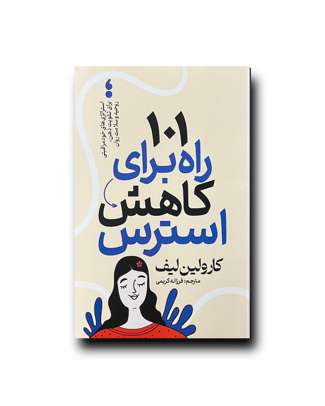 101راه برای کاهش استرس