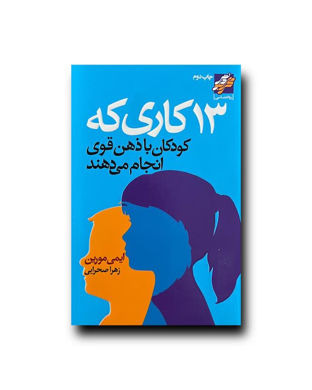 ١٣ کاری که کودکان با ذهن قوی انجام می دهند 