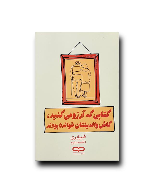 کتابی که آرزو میکنید والدین تان خوانده بودند 