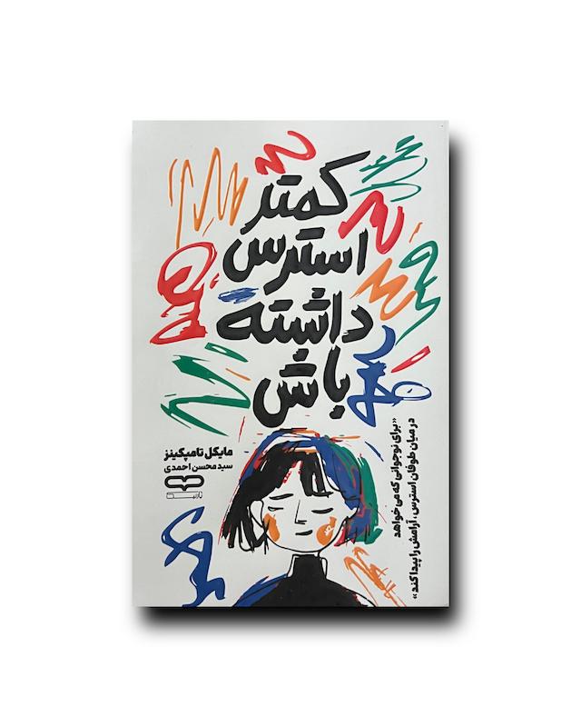 کمتر استرس داشته باش