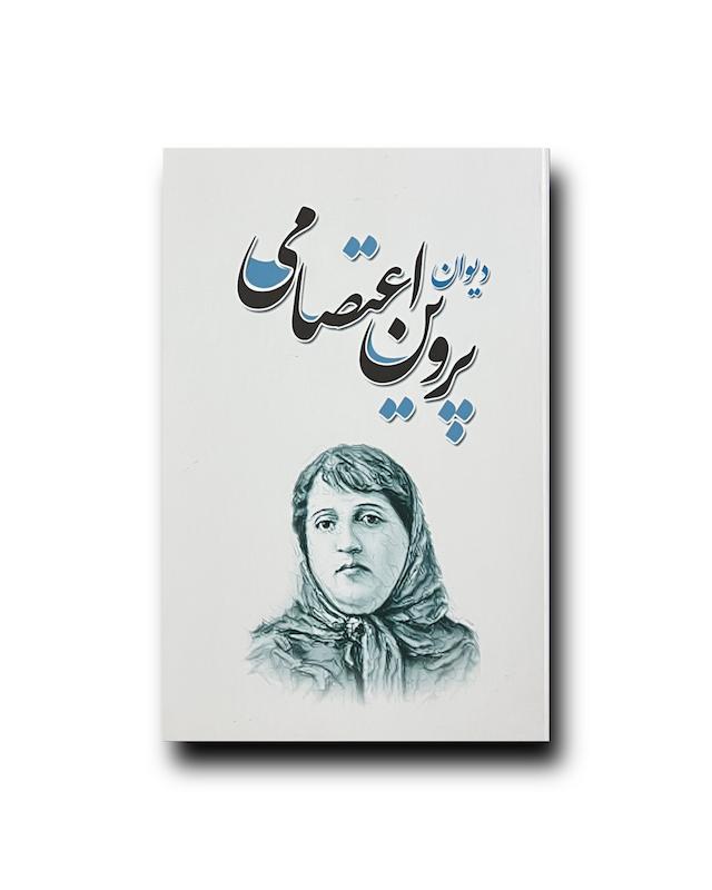 دیوان پروین اعتصامی
