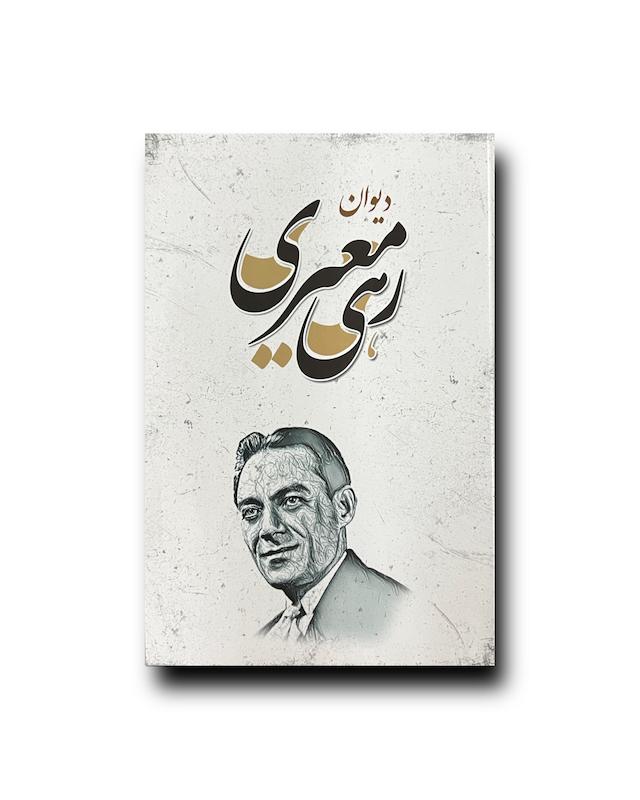 دیوان رهی معیری