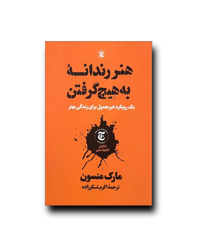 هنر رندانه به هیچ گرفتن