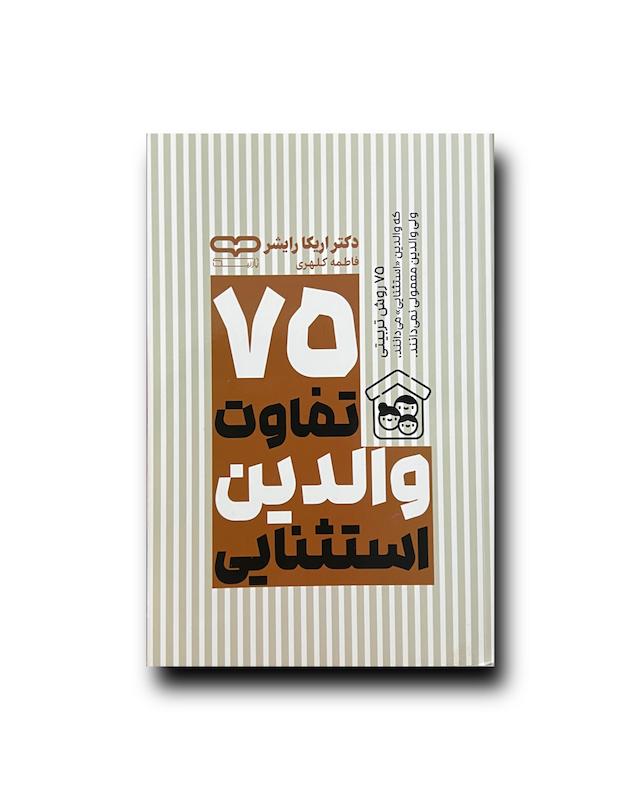 ٧۵ تفاوت والدین استثنایی