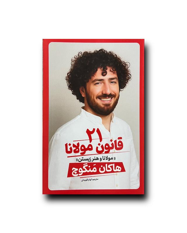 ٢١ قانون مولانا