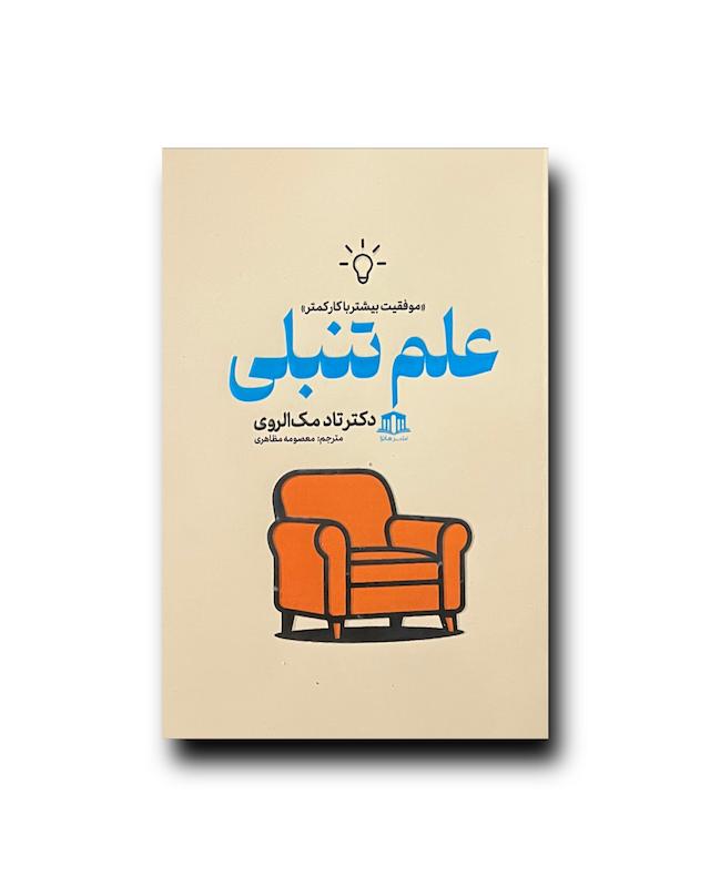 علم تنبلی