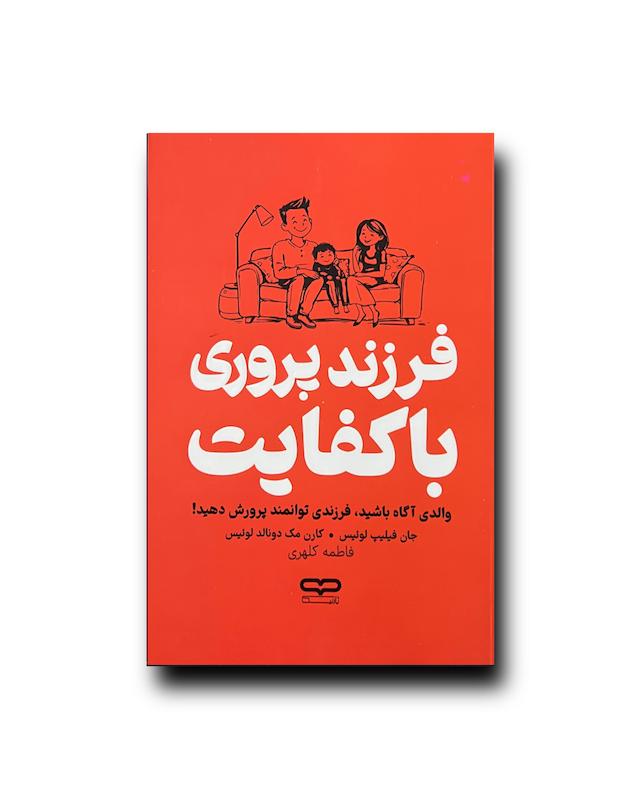 فرزند پروری باکفایت