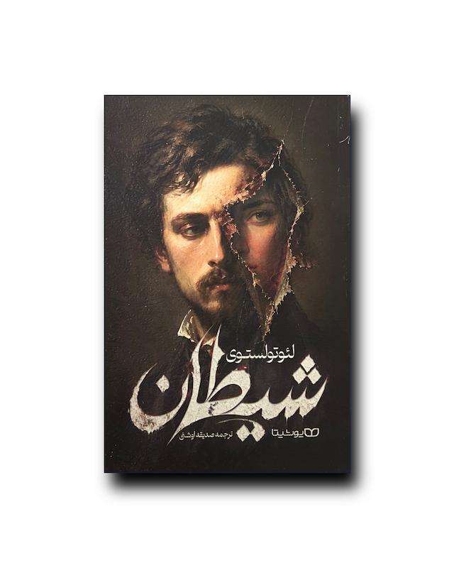 شیطان لئو تولستوی