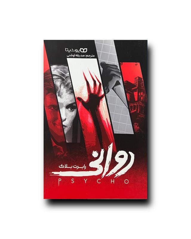 روانی 