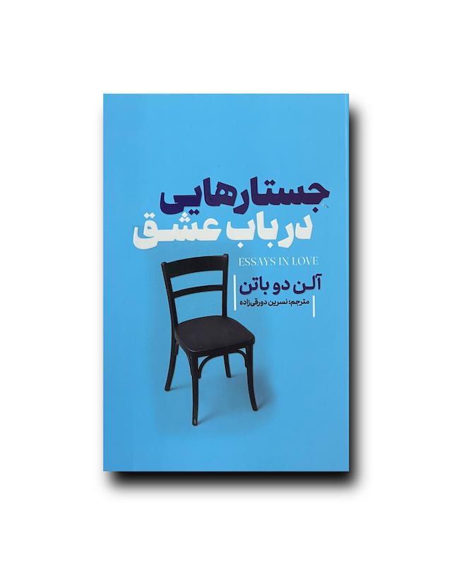 جستار هایی در باب عشق