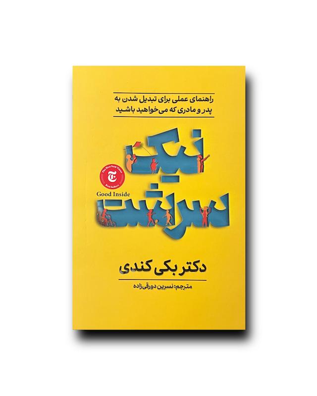 نیک سرشت 