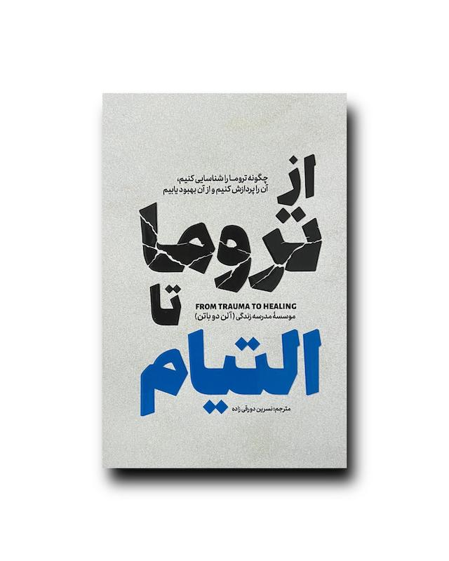 از تروما تا التیام