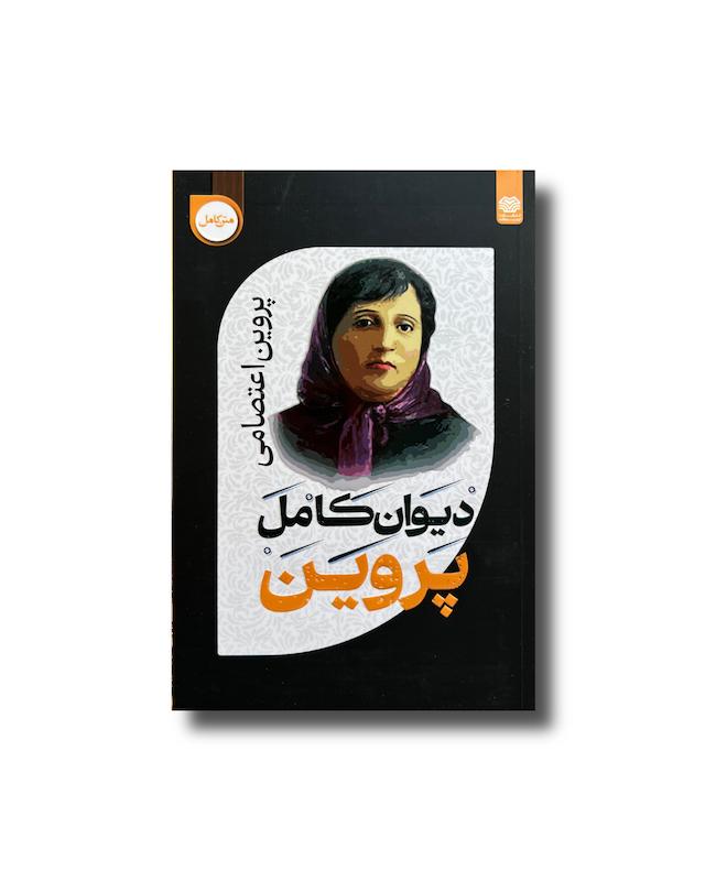 دیوان پروین اعتصامی کامل 