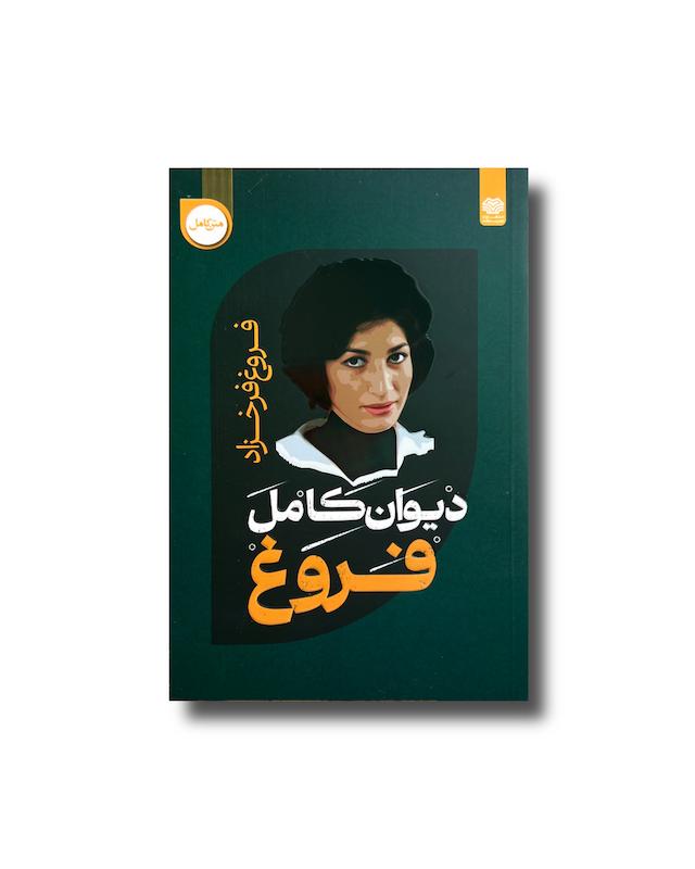 دیوان فروغ فرخزاد