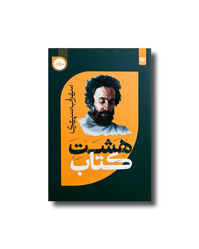 هشت کتاب سهراب سپهری کامل 