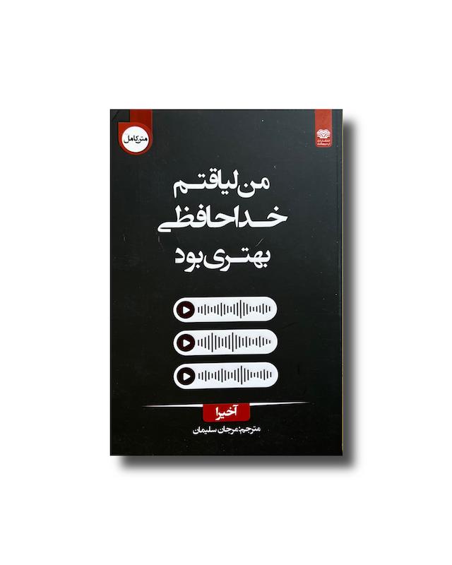 من لیاقتم خداحافظی بهتری بود