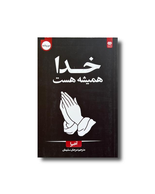 خدا همیشه هست
