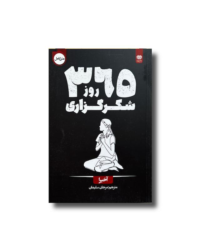 ٣۶۵ روز شکرگزاری