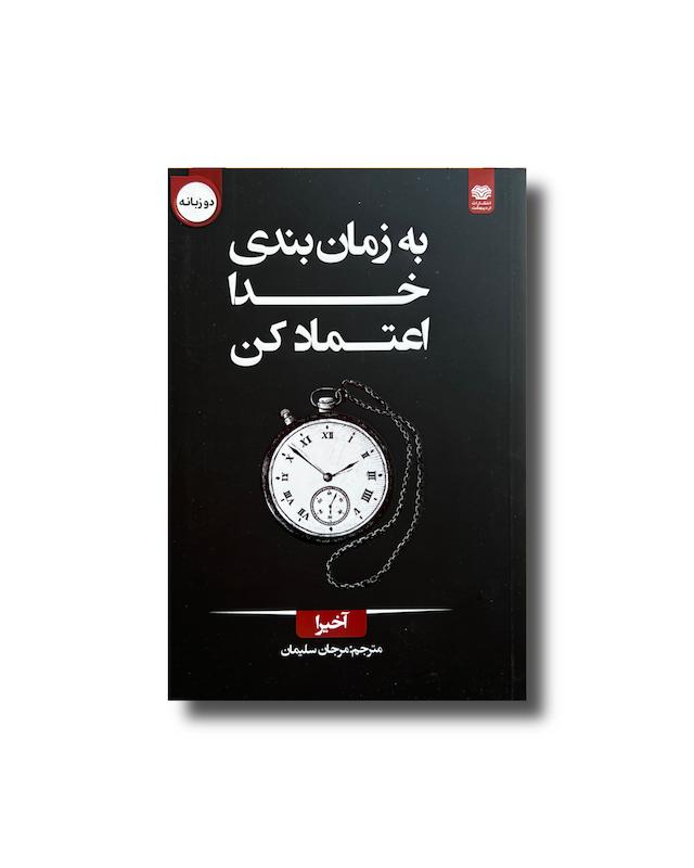 به زمان بندی خدا اعتماد کن