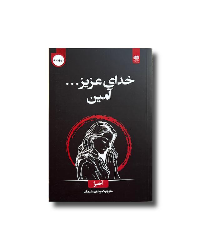 خدای عزیز آمین