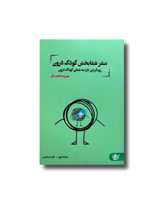 سفر شفا بخش کودک درون