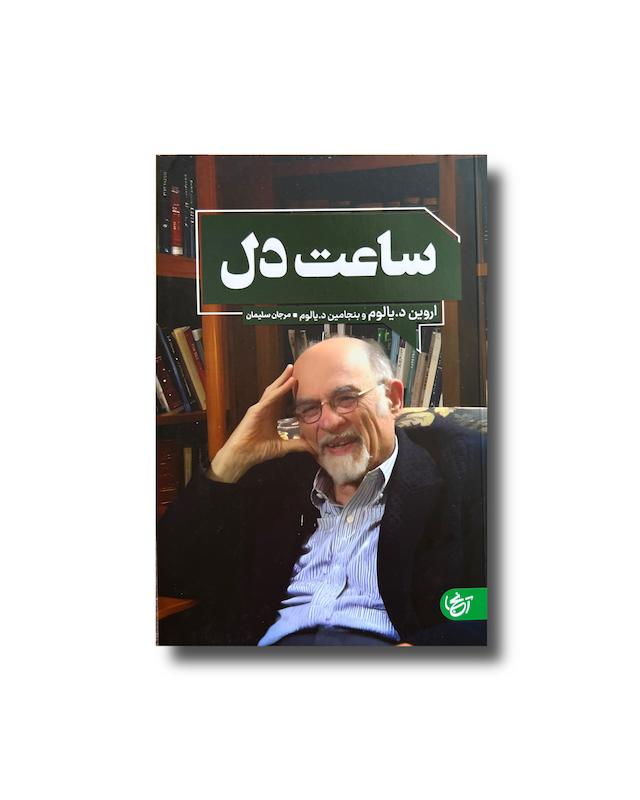 ساعت دل (اروین یالوم)