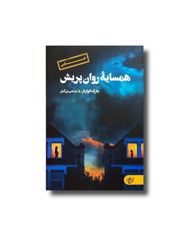 همسایه روان پریش