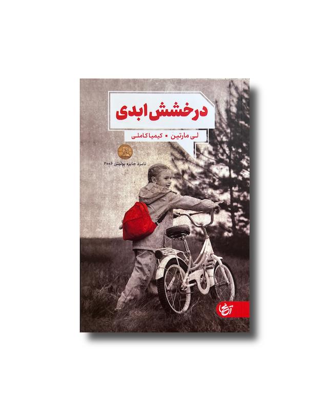 درخشش ابدی
