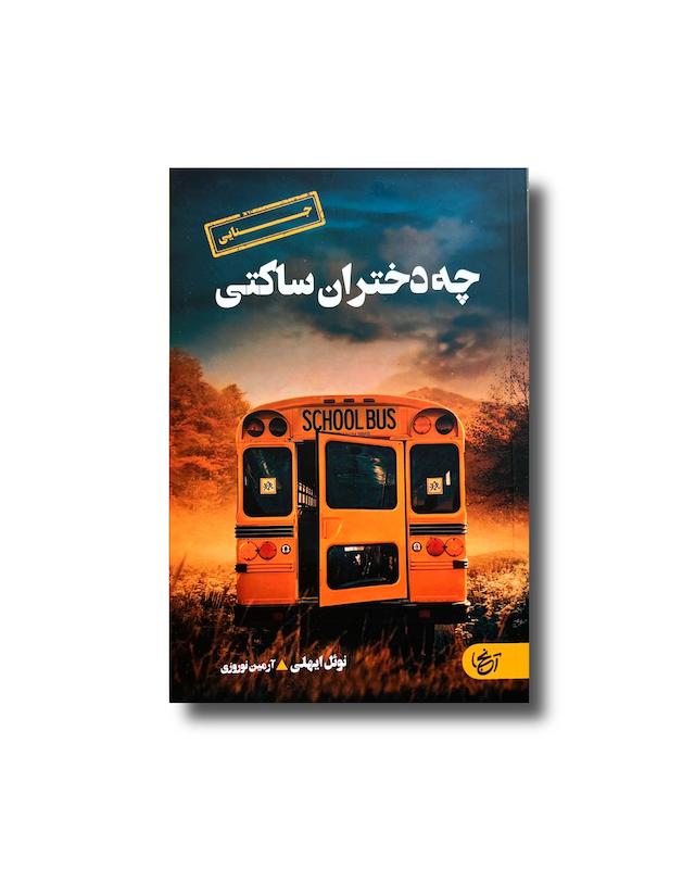 چه دختران ساکتی 