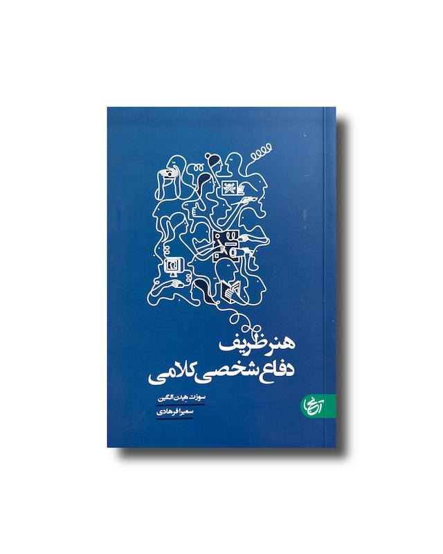 هنر ظریف دفاع شخصی کلامی