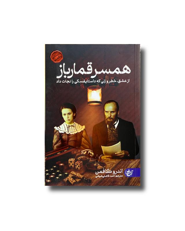 همسر قمارباز 