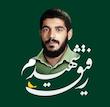 بلوز رفیق شهیدم ابراهیم هادی 