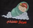 بادی مشکی دخترانه سرباز حسینم
