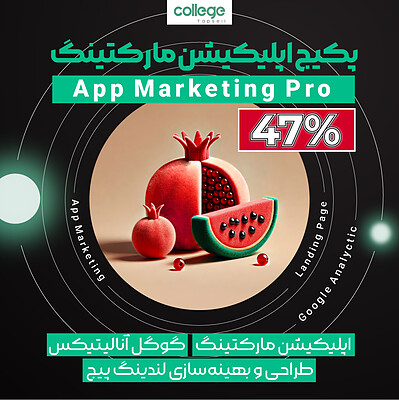 پکیج اپلیکیشن مارکتینگ (App Marketing Pro)