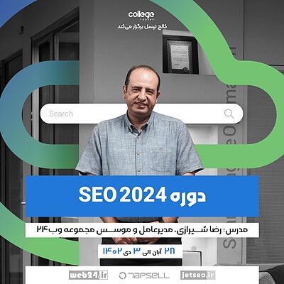 دوره جامع سئو 2024