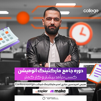 دوره مارکتینگ اتومیشن با make و zapier