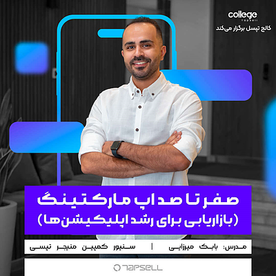 صفر تا صد اپ مارکتینگ(بازاریابی برای رشد اپلیکیشن‌ها)