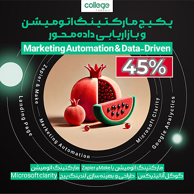 پکیج مارکتینگ اتومیشن و بازاریابی داده‌محور (Marketing Automation & Data-Driven)