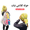 حوله کلاهی 