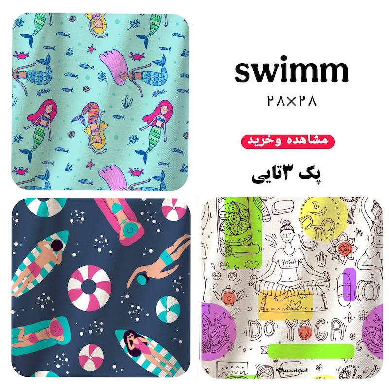 دستمال همه کاره طرح ( ‌swimm) | پک ۳تایی