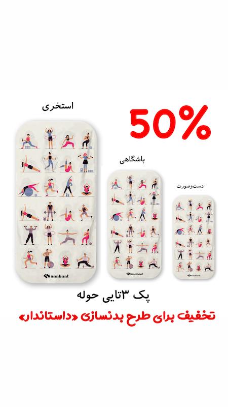پک ۳تایی حوله طرح بدنسازی «داستاندار»