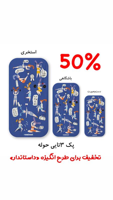 پک ۳تایی حوله طرح انگیزه «داستاندار»