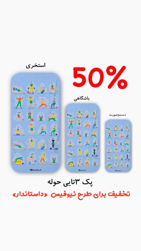 پک ۳تایی حوله طرح نیوفیس «داستاندار»