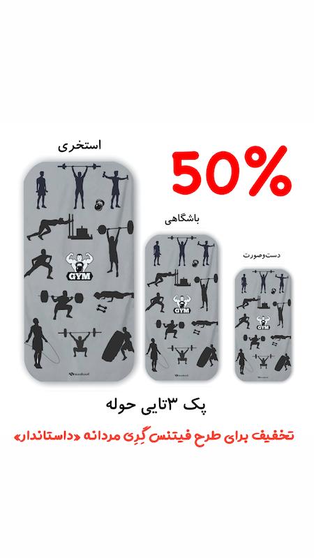 پک ۳تایی حوله طرح فیتنس مردانه گری «داستاندار»