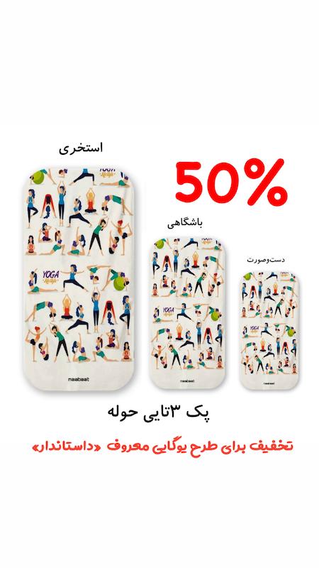 پک ۳تایی حوله طرح یوگا معروف «داستاندار»