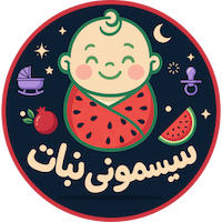 سیسمونی نبات | nabatsesame